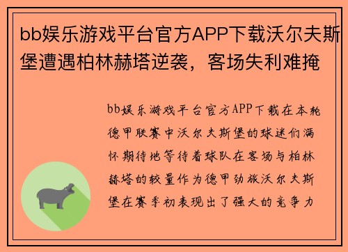 bb娱乐游戏平台官方APP下载沃尔夫斯堡遭遇柏林赫塔逆袭，客场失利难掩苦涩