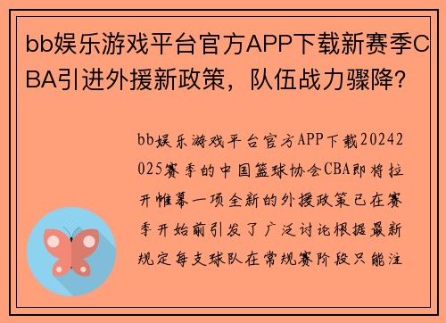 bb娱乐游戏平台官方APP下载新赛季CBA引进外援新政策，队伍战力骤降？