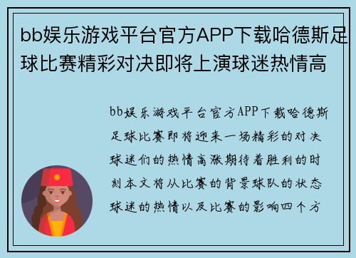 bb娱乐游戏平台官方APP下载哈德斯足球比赛精彩对决即将上演球迷热情高涨期待胜利时刻