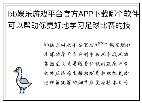 bb娱乐游戏平台官方APP下载哪个软件可以帮助你更好地学习足球比赛的技巧和战术分析