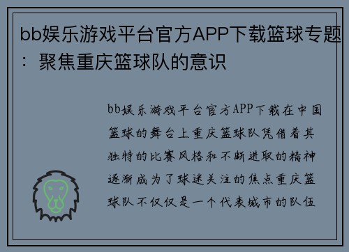 bb娱乐游戏平台官方APP下载篮球专题：聚焦重庆篮球队的意识