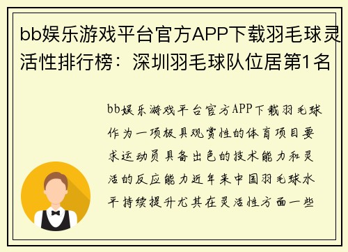 bb娱乐游戏平台官方APP下载羽毛球灵活性排行榜：深圳羽毛球队位居第1名