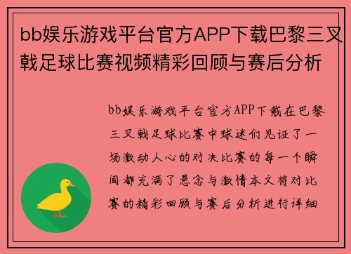 bb娱乐游戏平台官方APP下载巴黎三叉戟足球比赛视频精彩回顾与赛后分析，重温激烈对决瞬间