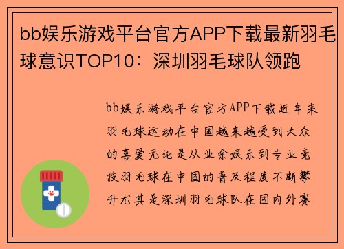 bb娱乐游戏平台官方APP下载最新羽毛球意识TOP10：深圳羽毛球队领跑