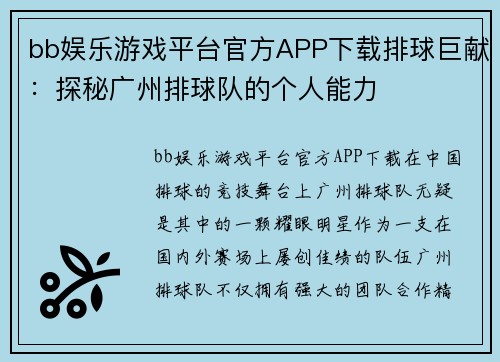 bb娱乐游戏平台官方APP下载排球巨献：探秘广州排球队的个人能力