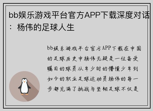 bb娱乐游戏平台官方APP下载深度对话：杨伟的足球人生