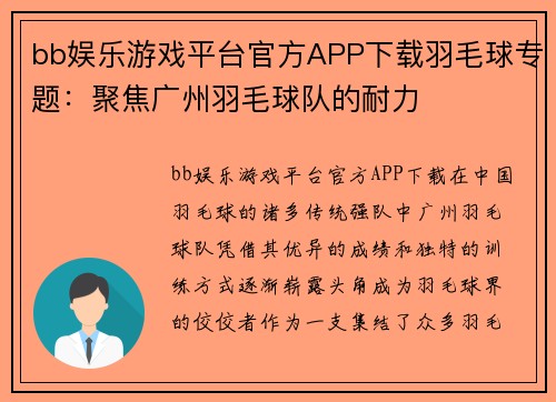 bb娱乐游戏平台官方APP下载羽毛球专题：聚焦广州羽毛球队的耐力