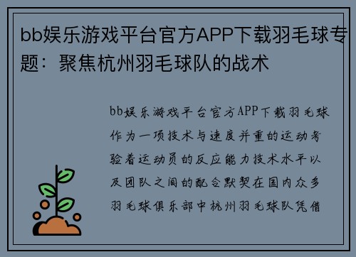 bb娱乐游戏平台官方APP下载羽毛球专题：聚焦杭州羽毛球队的战术