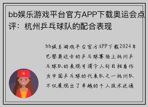 bb娱乐游戏平台官方APP下载奥运会点评：杭州乒乓球队的配合表现