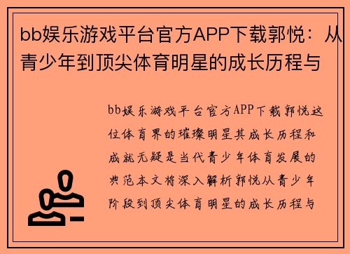 bb娱乐游戏平台官方APP下载郭悦：从青少年到顶尖体育明星的成长历程与成就解析