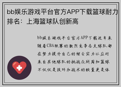 bb娱乐游戏平台官方APP下载篮球耐力排名：上海篮球队创新高