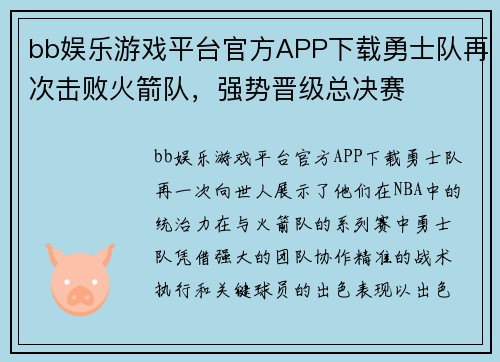 bb娱乐游戏平台官方APP下载勇士队再次击败火箭队，强势晋级总决赛