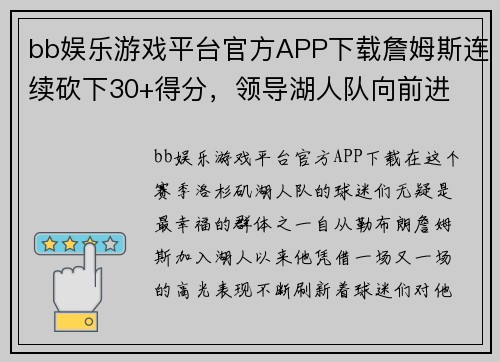 bb娱乐游戏平台官方APP下载詹姆斯连续砍下30+得分，领导湖人队向前进