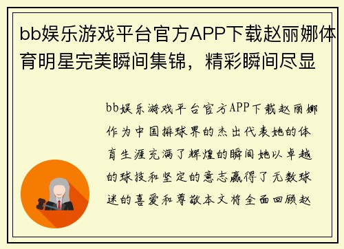 bb娱乐游戏平台官方APP下载赵丽娜体育明星完美瞬间集锦，精彩瞬间尽显风采