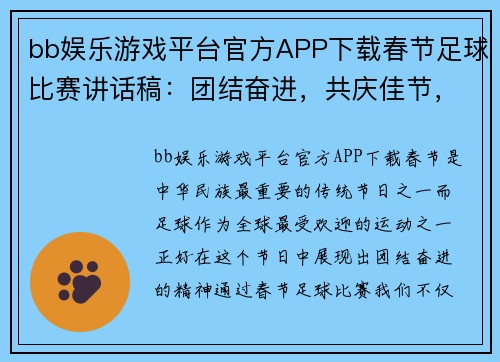 bb娱乐游戏平台官方APP下载春节足球比赛讲话稿：团结奋进，共庆佳节，展现青春风采与拼搏精神