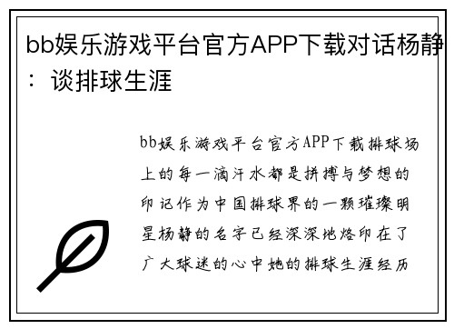 bb娱乐游戏平台官方APP下载对话杨静：谈排球生涯