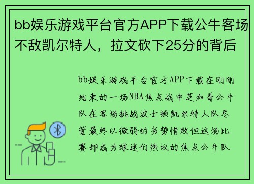 bb娱乐游戏平台官方APP下载公牛客场不敌凯尔特人，拉文砍下25分的背后故事