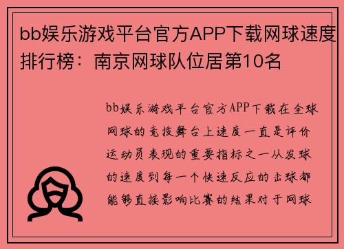 bb娱乐游戏平台官方APP下载网球速度排行榜：南京网球队位居第10名