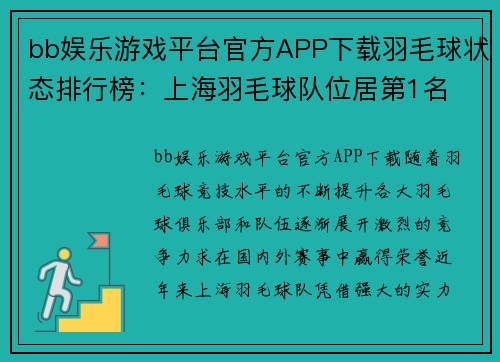 bb娱乐游戏平台官方APP下载羽毛球状态排行榜：上海羽毛球队位居第1名