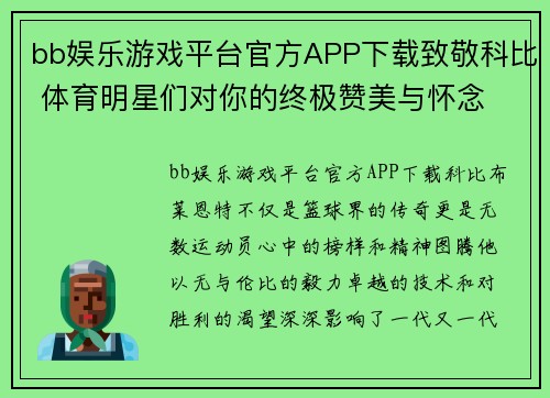 bb娱乐游戏平台官方APP下载致敬科比 体育明星们对你的终极赞美与怀念