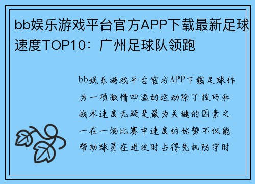 bb娱乐游戏平台官方APP下载最新足球速度TOP10：广州足球队领跑