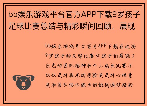 bb娱乐游戏平台官方APP下载9岁孩子足球比赛总结与精彩瞬间回顾，展现团队精神与成长历程
