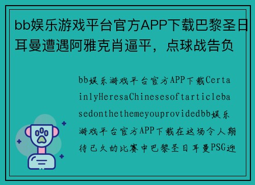 bb娱乐游戏平台官方APP下载巴黎圣日耳曼遭遇阿雅克肖逼平，点球战告负！
