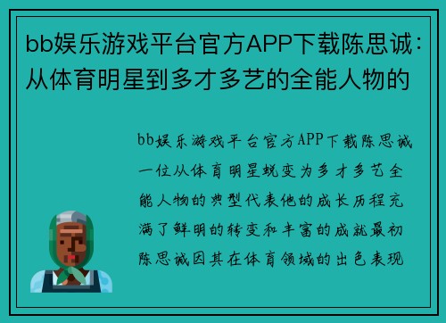 bb娱乐游戏平台官方APP下载陈思诚：从体育明星到多才多艺的全能人物的成长之路