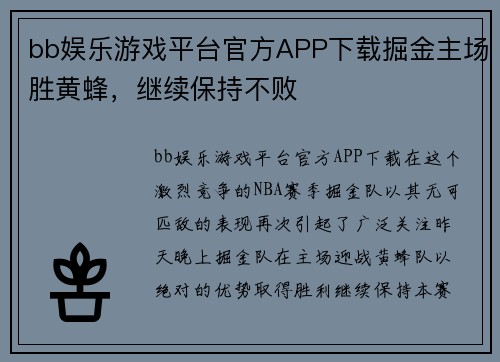 bb娱乐游戏平台官方APP下载掘金主场胜黄蜂，继续保持不败