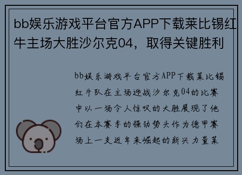 bb娱乐游戏平台官方APP下载莱比锡红牛主场大胜沙尔克04，取得关键胜利！