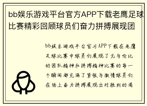 bb娱乐游戏平台官方APP下载老鹰足球比赛精彩回顾球员们奋力拼搏展现团队精神