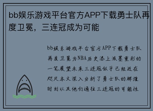 bb娱乐游戏平台官方APP下载勇士队再度卫冕，三连冠成为可能