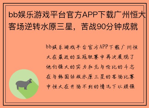 bb娱乐游戏平台官方APP下载广州恒大客场逆转水原三星，苦战90分钟成就亚冠四连胜