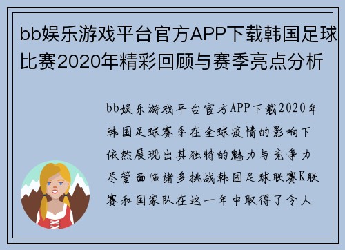 bb娱乐游戏平台官方APP下载韩国足球比赛2020年精彩回顾与赛季亮点分析