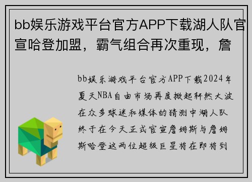 bb娱乐游戏平台官方APP下载湖人队官宣哈登加盟，霸气组合再次重现，詹姆斯盼与哈登携手夺冠