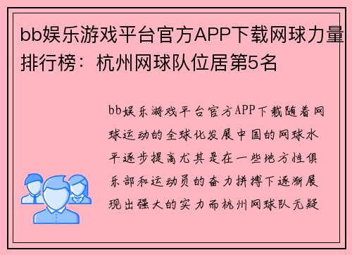 bb娱乐游戏平台官方APP下载网球力量排行榜：杭州网球队位居第5名