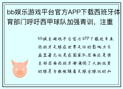 bb娱乐游戏平台官方APP下载西班牙体育部门呼吁西甲球队加强青训，注重本土球员培养