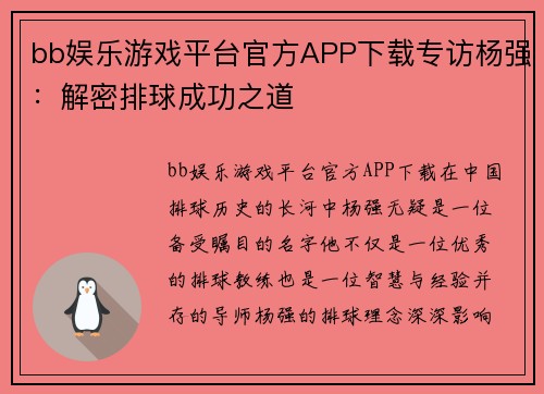 bb娱乐游戏平台官方APP下载专访杨强：解密排球成功之道
